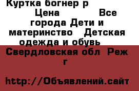 Куртка богнер р 30-32 122-128 › Цена ­ 8 000 - Все города Дети и материнство » Детская одежда и обувь   . Свердловская обл.,Реж г.